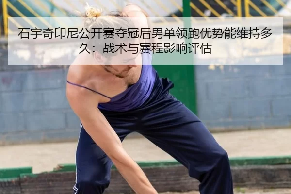 shi-yu-qi-yin-ni-gong-kai-sai-duo-guan-hou-nan-dan-ling-pao-you-shi-neng-wei-chi-duo-jiu-zhan-shu-yu-sai-cheng-ying-2-950.jpg