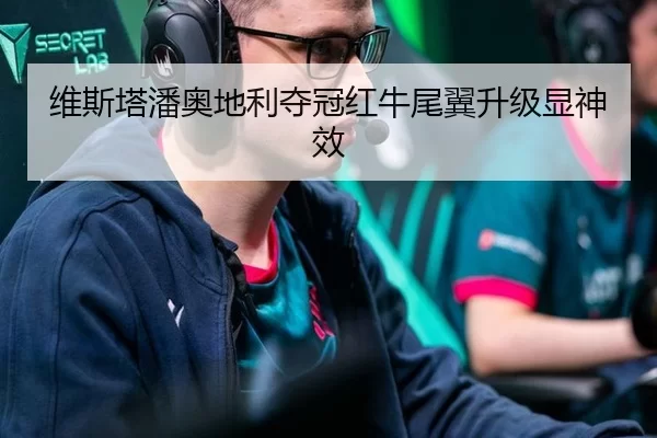 维斯塔潘奥地利夺冠红牛尾翼升级显神效
